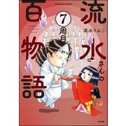 流水さんの百物語（分冊版） 【第7話】（ぶんか社） [電子書籍]