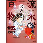 流水さんの百物語（分冊版） 【第8話】（ぶんか社） [電子書籍]