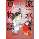 流水さんの百物語（分冊版） 【第10話】（ぶんか社） [電子書籍]