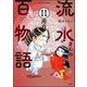 流水さんの百物語（分冊版） 【第11話】（ぶんか社） [電子書籍]