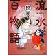流水さんの百物語（分冊版） 【第12話】（ぶんか社） [電子書籍]