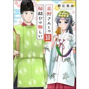 花野さんとの縁結びは難しい（分冊版） 【第10話】（ぶんか社） [電子書籍]