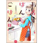 おるすばんごはん（分冊版） 【第2話】（ぶんか社） [電子書籍]