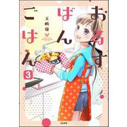 おるすばんごはん（分冊版） 【第3話】（ぶんか社） [電子書籍]