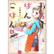 おるすばんごはん（分冊版） 【第4話】（ぶんか社） [電子書籍]