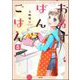 おるすばんごはん（分冊版） 【第5話】（ぶんか社） [電子書籍]
