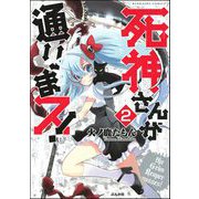 死神さんが通りまス！（分冊版） 【第2話】（ぶんか社） [電子書籍]