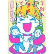子離れしなきゃダメですか？～社会人息子ふたりに依存する母の日常～（分冊版） 【第1話】（ぶんか社） [電子書籍]