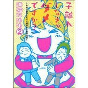 子離れしなきゃダメですか？～社会人息子ふたりに依存する母の日常～（分冊版） 【第2話】（ぶんか社） [電子書籍]