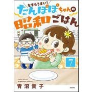 なまらうまい！たんぽぽちゃんの昭和ごはん（分冊版） 【第7話】（ぶんか社） [電子書籍]