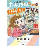 なまらうまい！たんぽぽちゃんの昭和ごはん（分冊版） 【第15話】（ぶんか社） [電子書籍]