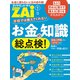 学校では教えてくれないお金の知識総点検！（ダイヤモンド社） [電子書籍]
