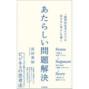 あたらしい問題解決（日本実業出版社） [電子書籍]