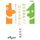 和田裕美の人に好かれる話し方～愛されキャラで人生が変わる！（大和書房） [電子書籍]