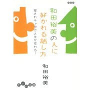 和田裕美の人に好かれる話し方～愛されキャラで人生が変わる！（大和書房） [電子書籍]