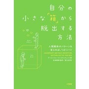 自分の小さな「箱」から脱出する方法～人間関係のパターンを変えれば、うまくいく！（大和書房） [電子書籍]