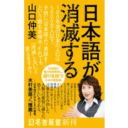 日本語が消滅する（幻冬舎） [電子書籍]