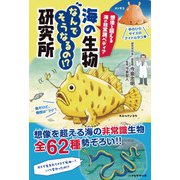 想像を超える海の非常識ペディア 海の生物なんでそうなるの！？研究所（主婦と生活社） [電子書籍]