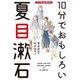 10分でおもしろい夏目漱石（世界文化社） [電子書籍]