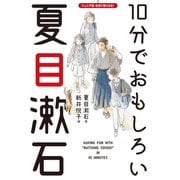 10分でおもしろい夏目漱石（世界文化社） [電子書籍]