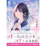 この涙に別れを告げて、きみと明日へ（スターツ出版） [電子書籍]