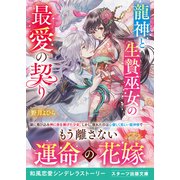 龍神と生贄巫女の最愛の契り（スターツ出版） [電子書籍]