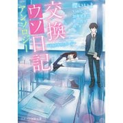 交換ウソ日記アンソロジー ～それぞれの1ページ～（スターツ出版） [電子書籍]