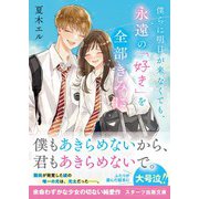 僕らに明日が来なくても、永遠の「好き」を全部きみに（スターツ出版） [電子書籍]