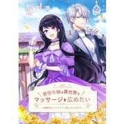 悪役令嬢は異世界でマッサージを広めたい～前職活かしてイケメン探しはじめます～（パルプライド） [電子書籍]