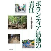 ボランティア活動の責任（共栄書房） [電子書籍]