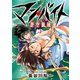マン・バイト 蒼空猟域（3）（ブシロードワークス） [電子書籍]