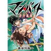 マン・バイト 蒼空猟域（3）（ブシロードワークス） [電子書籍]