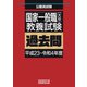 国家一般職（大卒）教養試験 過去問（平成23～令和4年度）（実務教育出版） [電子書籍]