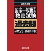 国家一般職（大卒）教養試験 過去問（平成23～令和4年度）（実務教育出版） [電子書籍]
