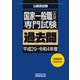 国家一般職（大卒）専門試験 過去問（平成29～令和4年度）（実務教育出版） [電子書籍]