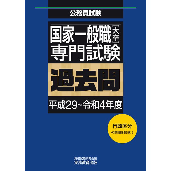 国家一般職（大卒）専門試験 過去問（平成29～令和4年度）（実務教育出版） [電子書籍]Ω