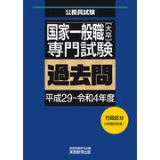 国家一般職（大卒）専門試験 過去問（平成29～令和4年度）（実務教育出版） [電子書籍]