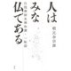 人はみな仏である（春秋社） [電子書籍]