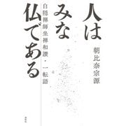 人はみな仏である（春秋社） [電子書籍]