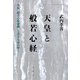 天皇と般若心経（春秋社） [電子書籍]