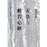 天皇と般若心経（春秋社） [電子書籍]