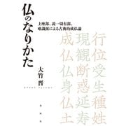 仏のなりかた（春秋社） [電子書籍]
