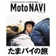 MOTO NAVI No.121（トウキョウフラッガー ブック） [電子書籍]