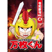 大阪いてまえスロッター万枚くん 令和新刊ver.4（ガイドワークス） [電子書籍]