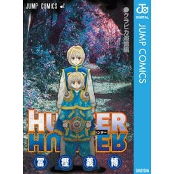 ヨドバシ.com - HUNTER×HUNTER クラピカ追憶編（集英社） [電子書籍] 通販【全品無料配達】