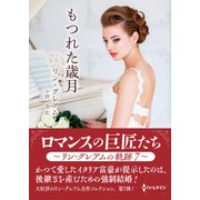 もつれた歳月【ハーレクインSP文庫版】（ハーレクイン） [電子書籍]