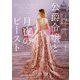公爵令嬢と月夜のビースト（ハーレクイン） [電子書籍]