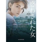 惑わされた女【mirabooks版】（ハーレクイン） [電子書籍]