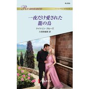一夜だけ愛された籠の鳥（ハーレクイン） [電子書籍]