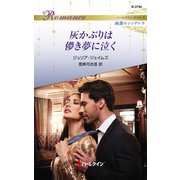 灰かぶりは儚き夢に泣く（ハーレクイン） [電子書籍]
